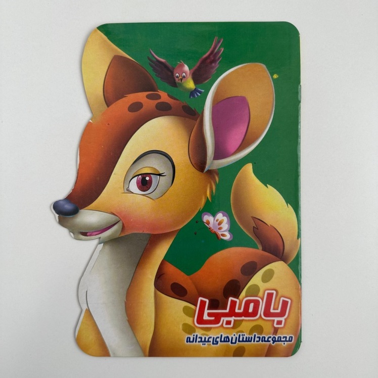 بامبی(مجموعه داستان های عیدانه)