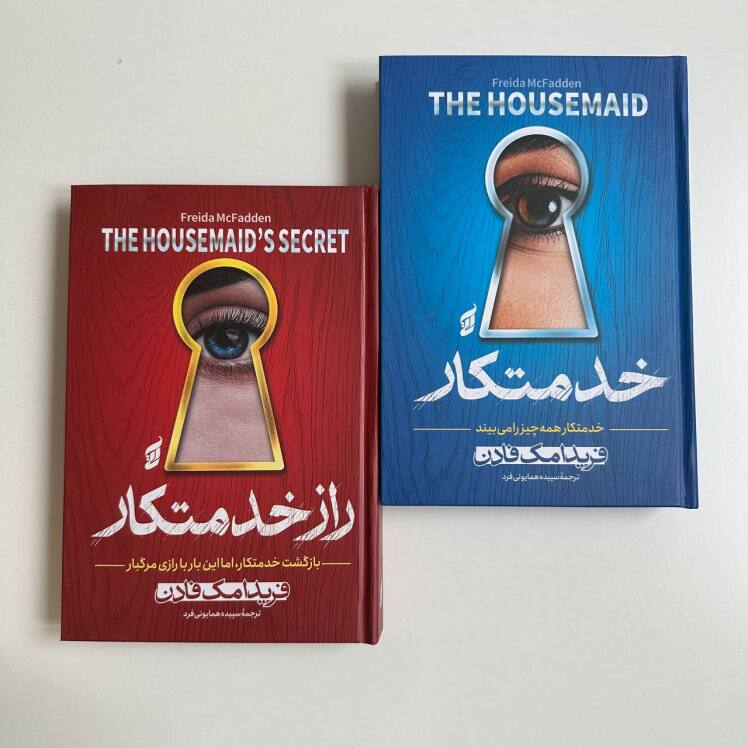 خدمتکار و راز خدمتکار ۲ جلدی جلد سخت