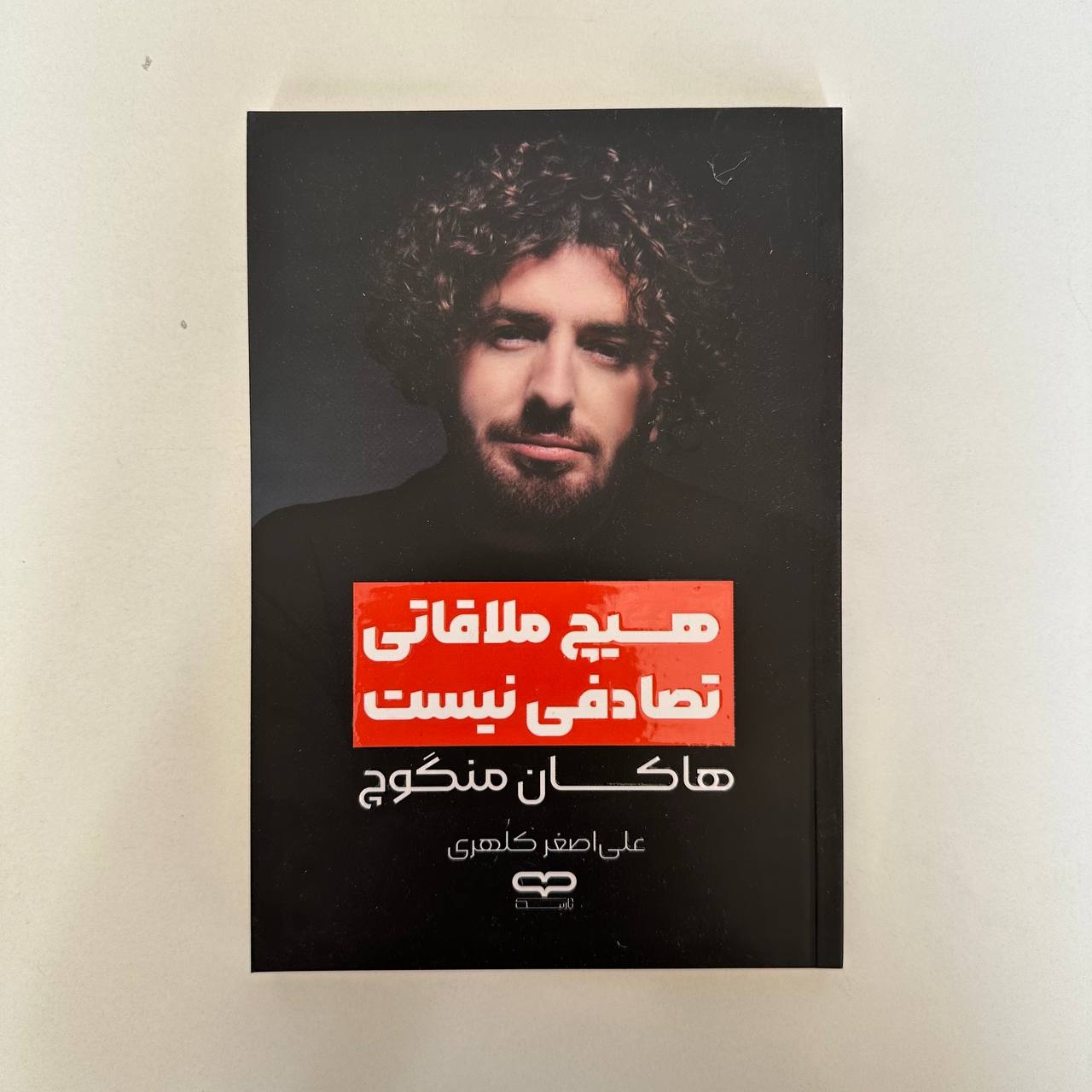  هیچ ملاقاتی تصادفی نیست اثر هاکان منگوچ 