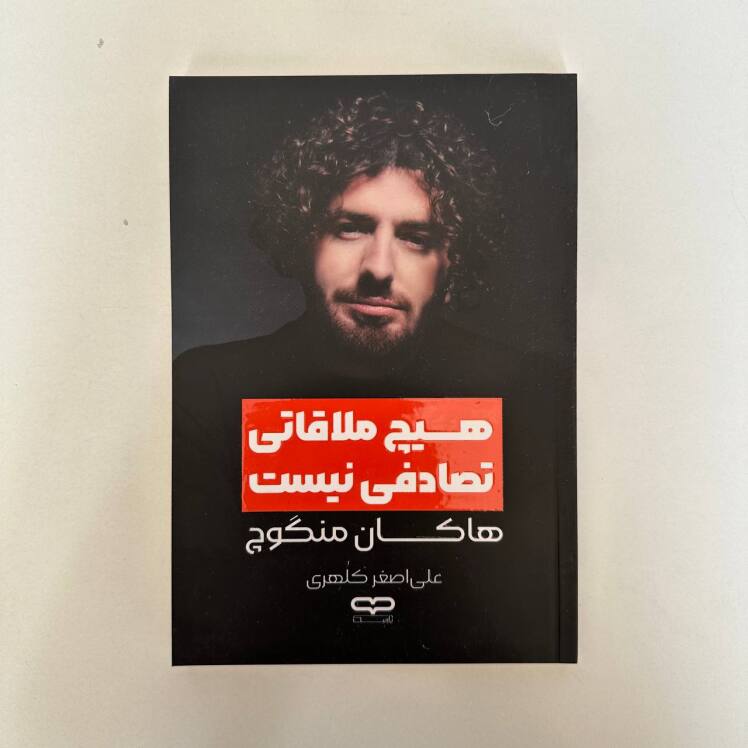 هیچ ملاقاتی تصادفی نیست اثر هاکان منگوچ
