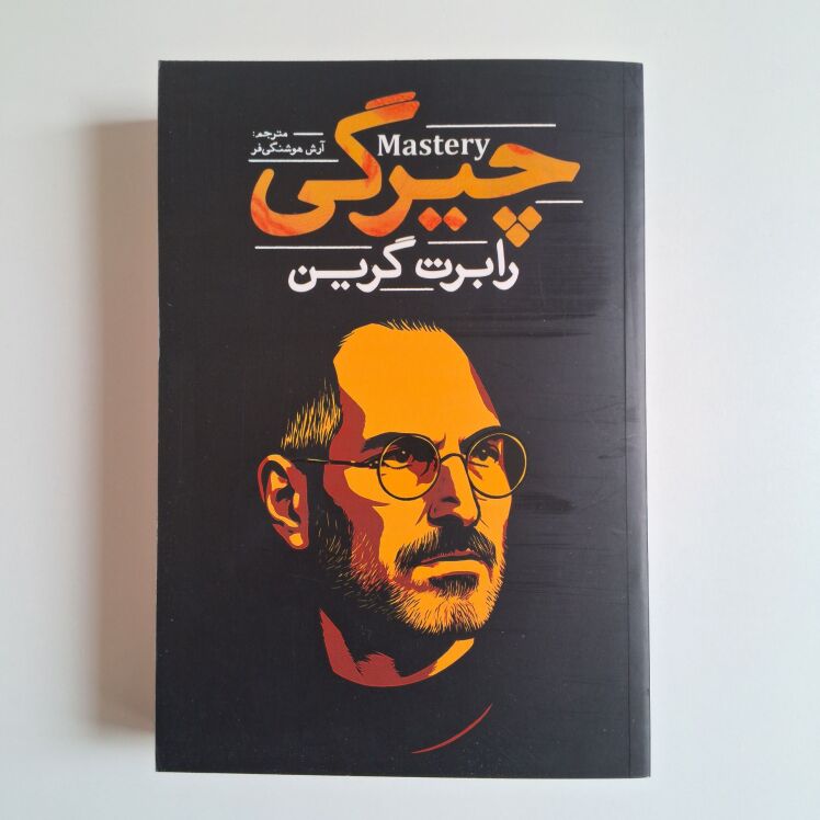 چیرگی اثر رابرت گرین 