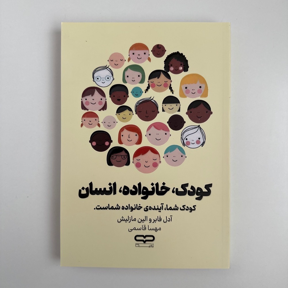 کودک ،خانواده،انسان اثر آدل فابر و الین مازلیش
