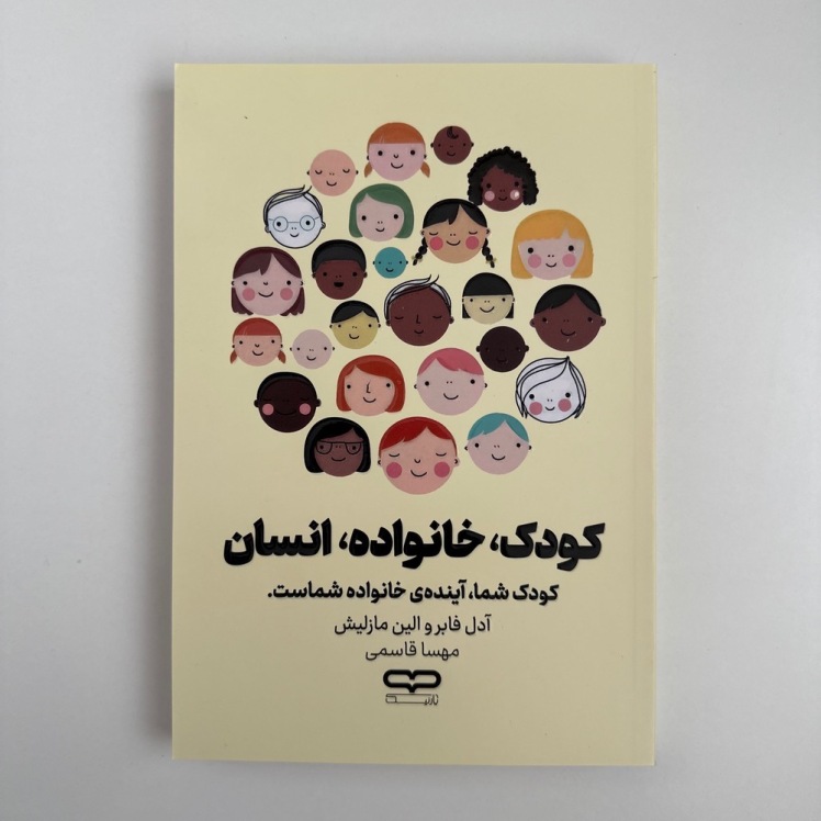 کودک ،خانواده،انسان اثر آدل فابر و الین مازلیش