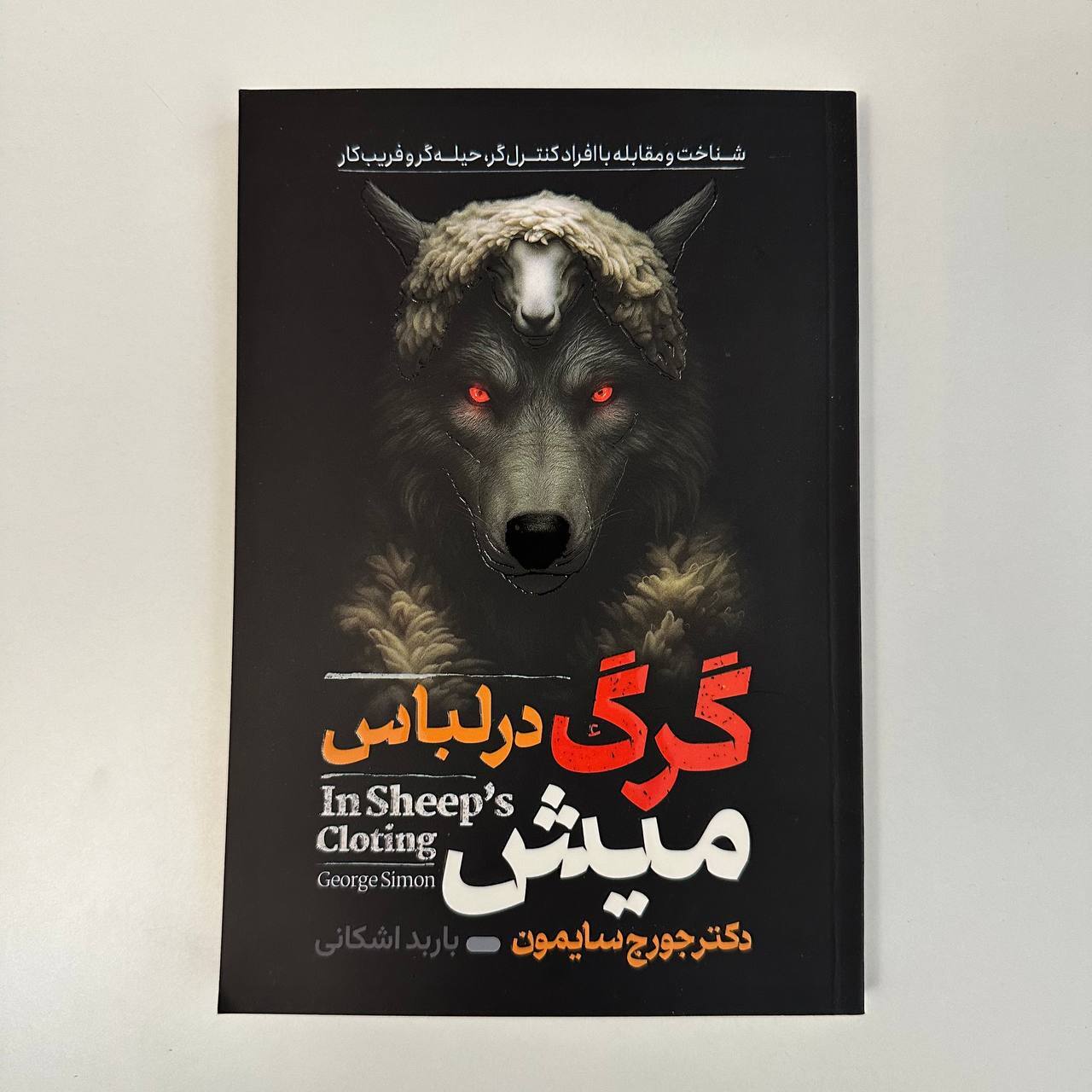  گرگ در لباس میش اثر جورج سایمون 