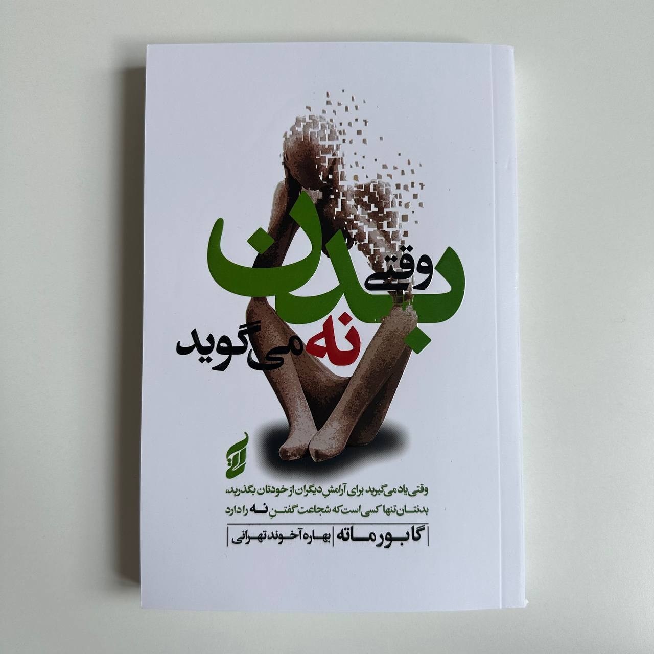 وقتی بدن نه می گوید اثر گابور ماته