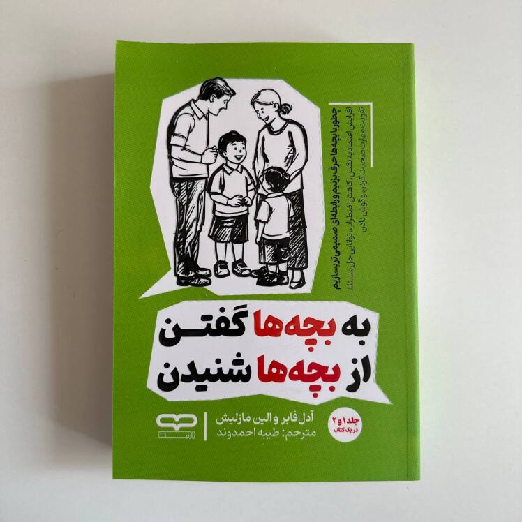 به بچه ها گفتن از بچه ها شنیدن اثر ادل فیبر و ایلین مزلیش