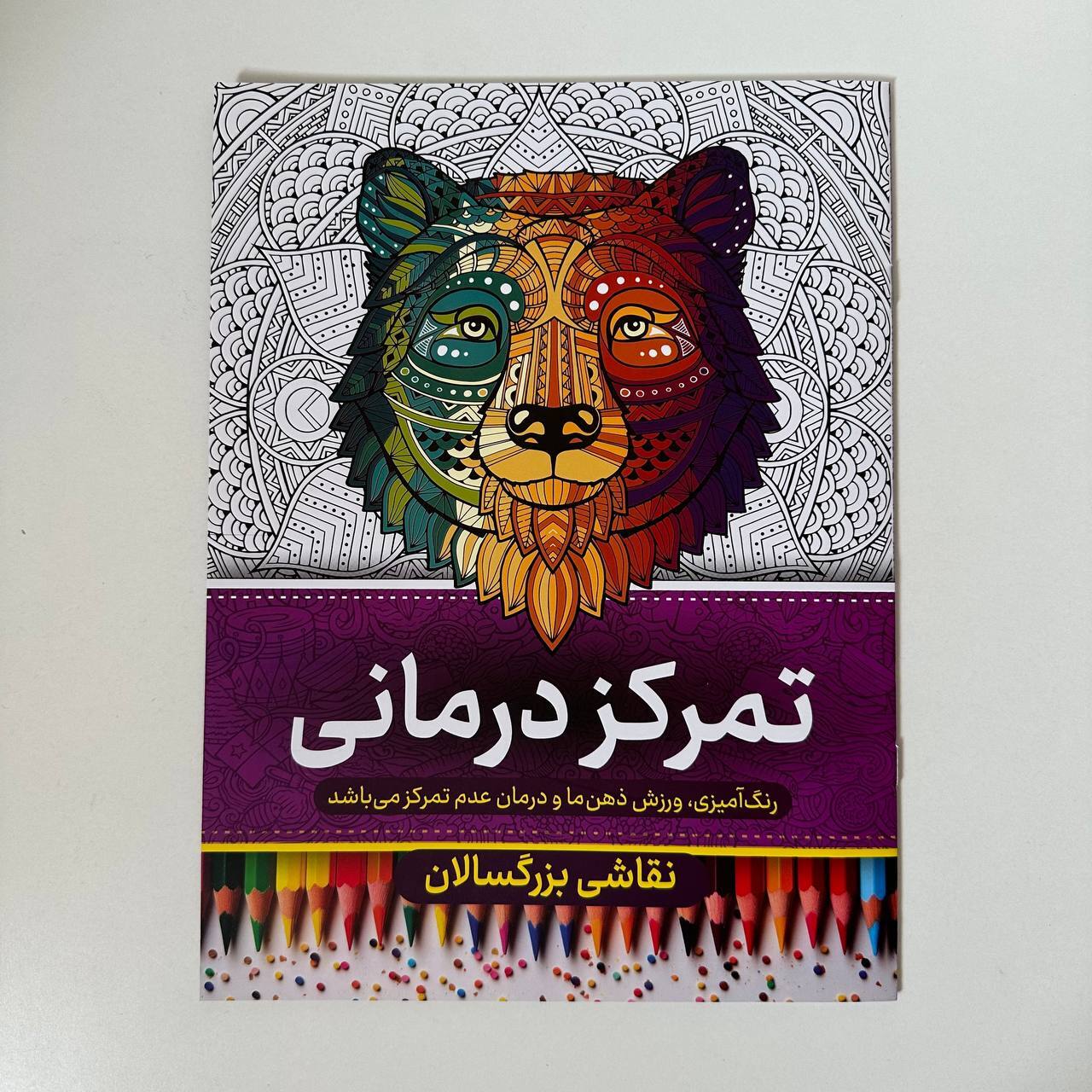 رنگ آمیزی بزرگسالان(تمرکز درمانی)