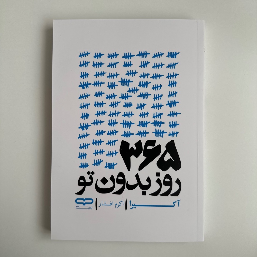  365 روز بدون تو اثر آکیرا 