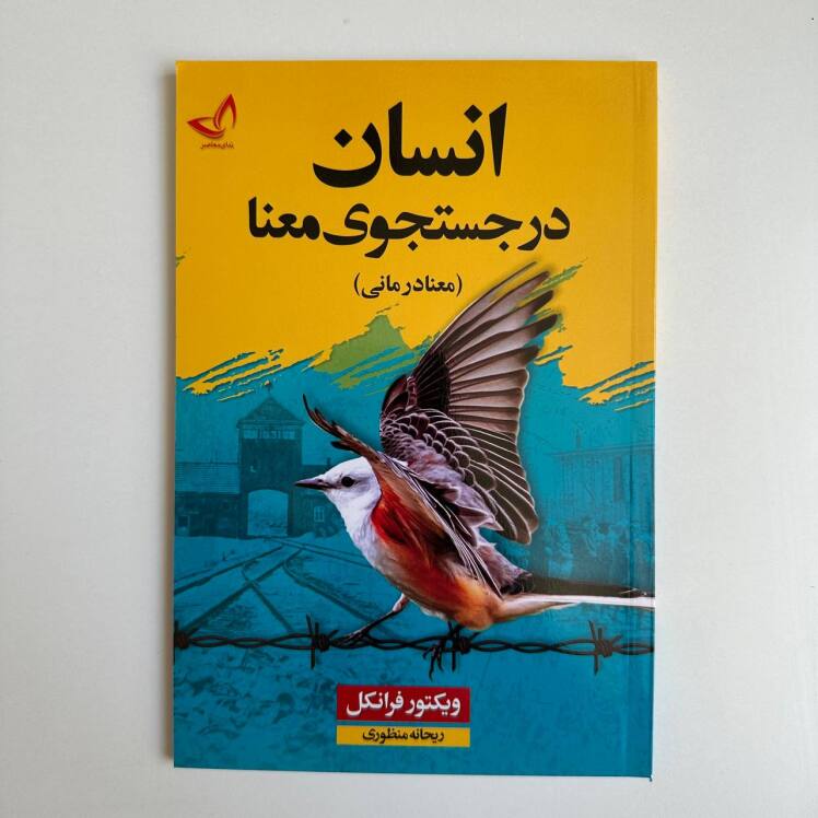 انسان در جستجوی معنا اثر ویکتور فرانکل 