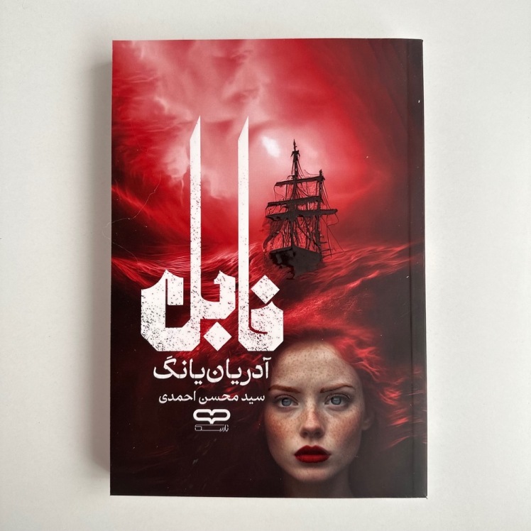 فابل اثر آدریان یانگ