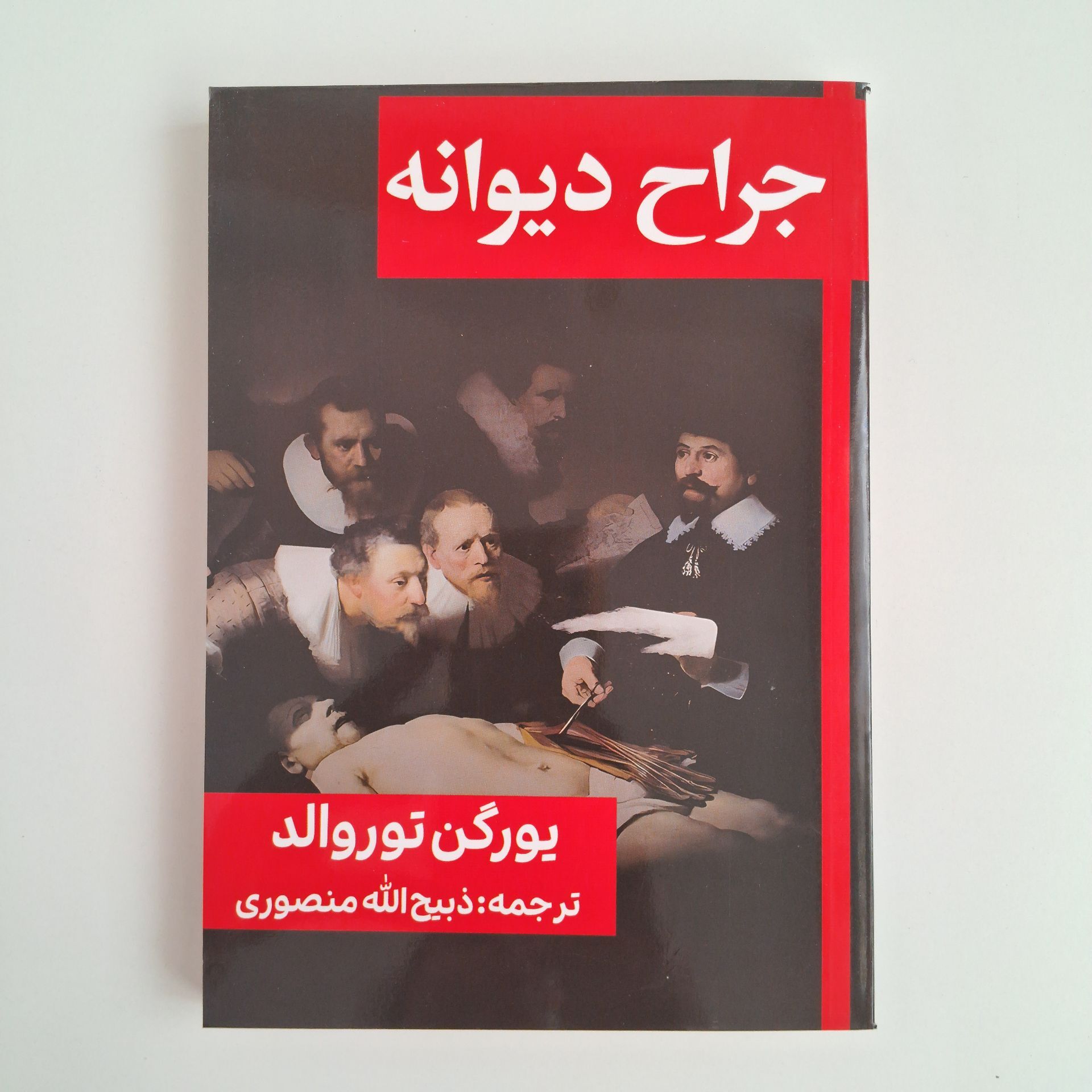  جراح دیوانه اثر یورگن توروالد 