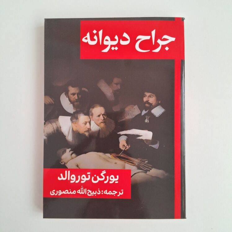 جراح دیوانه اثر یورگن توروالد 