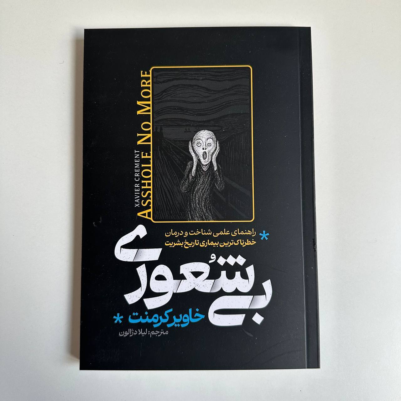  بی شعوری اثر خاویر کرمنت 