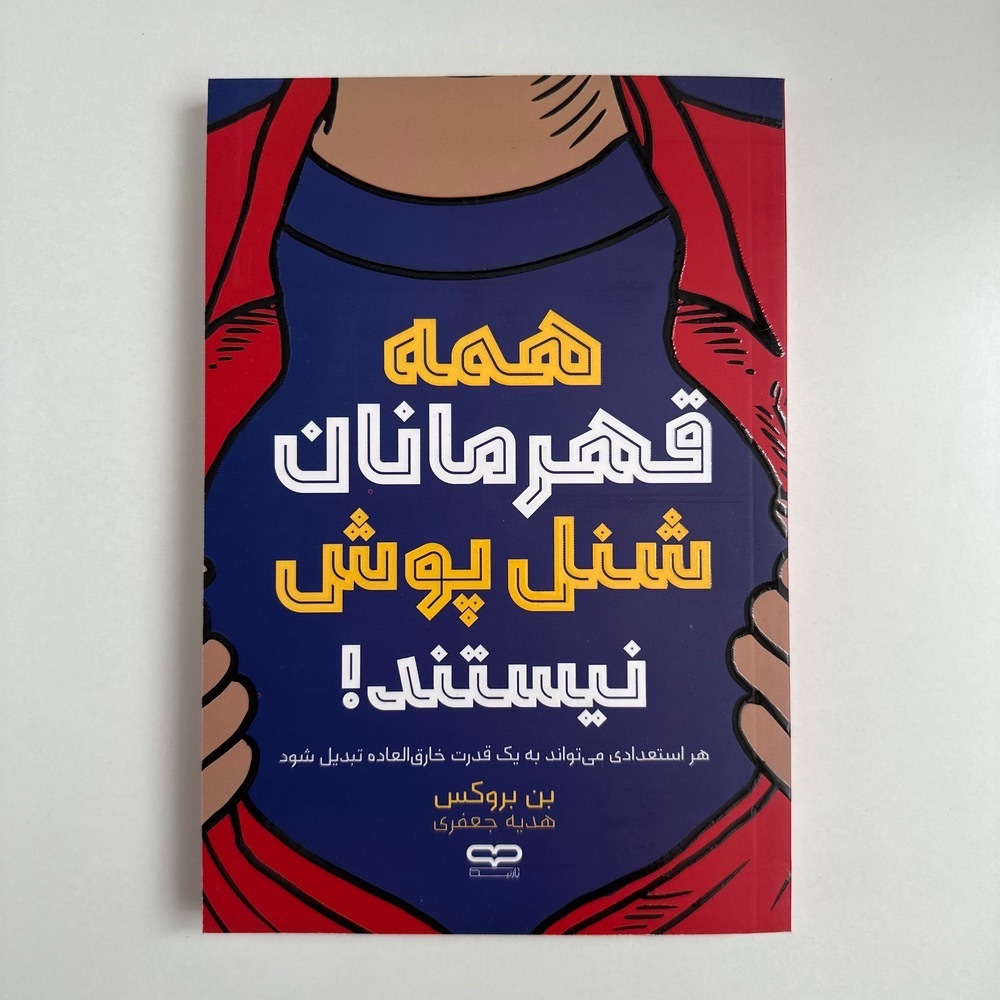 همه قهرمانان شنل پوش نیستند اثر بن بروکس