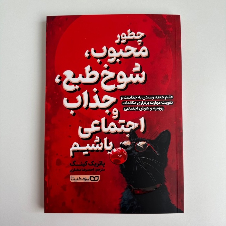 چطور محبوب،شوخ طبع،جذاب و اجتماعی باشیم اثر پاتریک کینگ