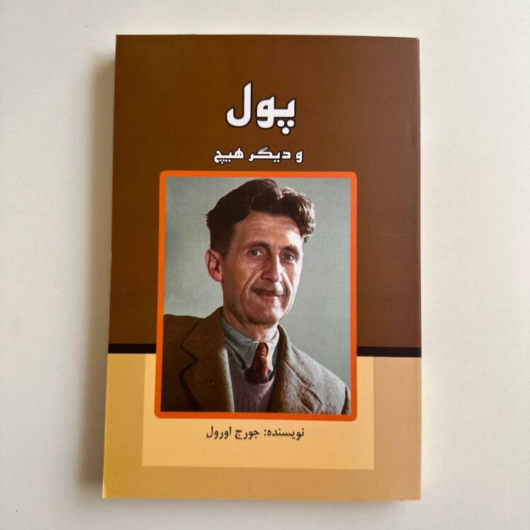 پول و دیگر هیچ اثر جورج اورول
