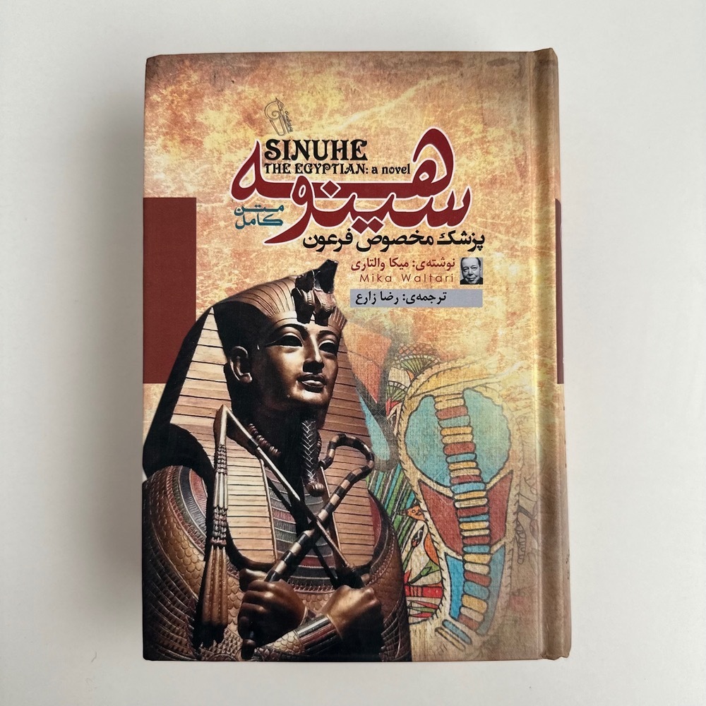  سینوهه اثر میکا والتاری (جلد سخت) 