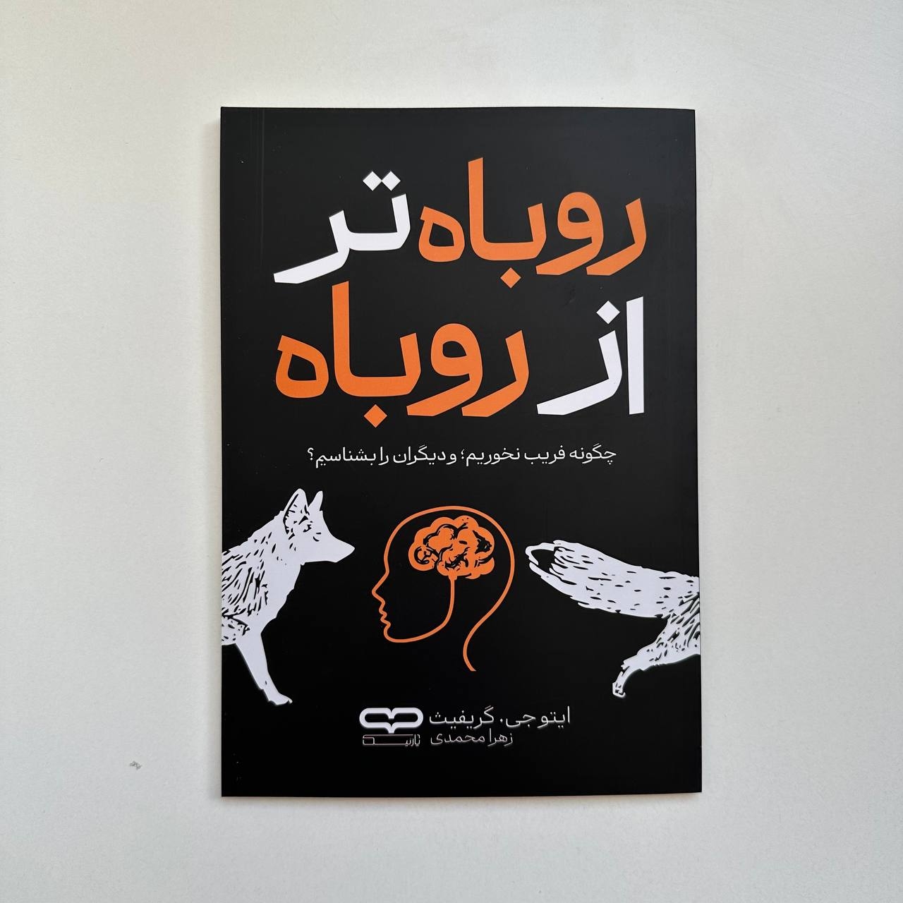  روباه تر از روباه اثر ایتو جی . گریفیث 