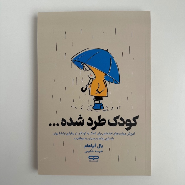 کودک طرد شده اثر یال آبراهام