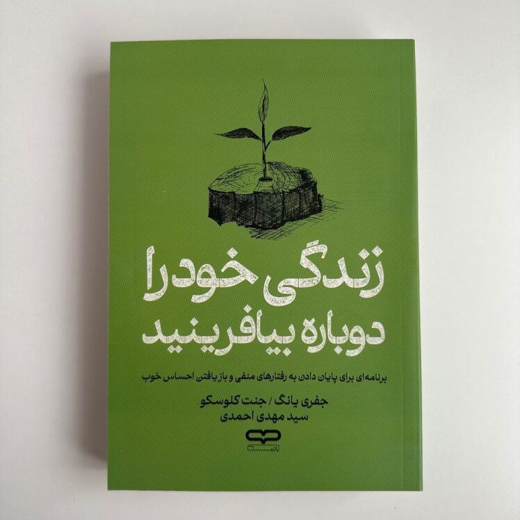 زندگی خود را دوباره بیافرینید اثر جفری یانگ و جنت کلوسکو
