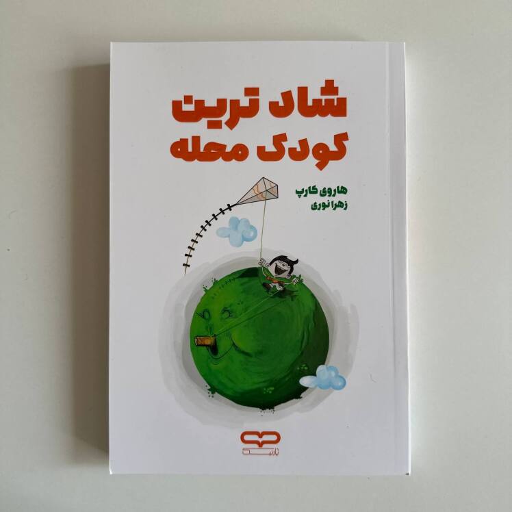 شادترین کودک محله اثر هاروی کارپ