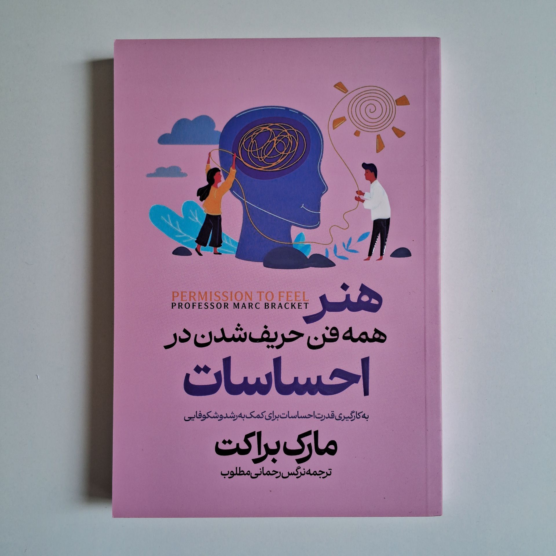  هنر همه فن حریف شدن در احساسات اثر مارک براکت 