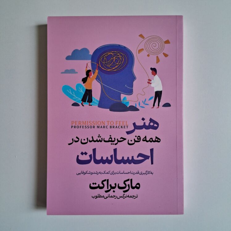هنر همه فن حریف شدن در احساسات اثر مارک براکت 