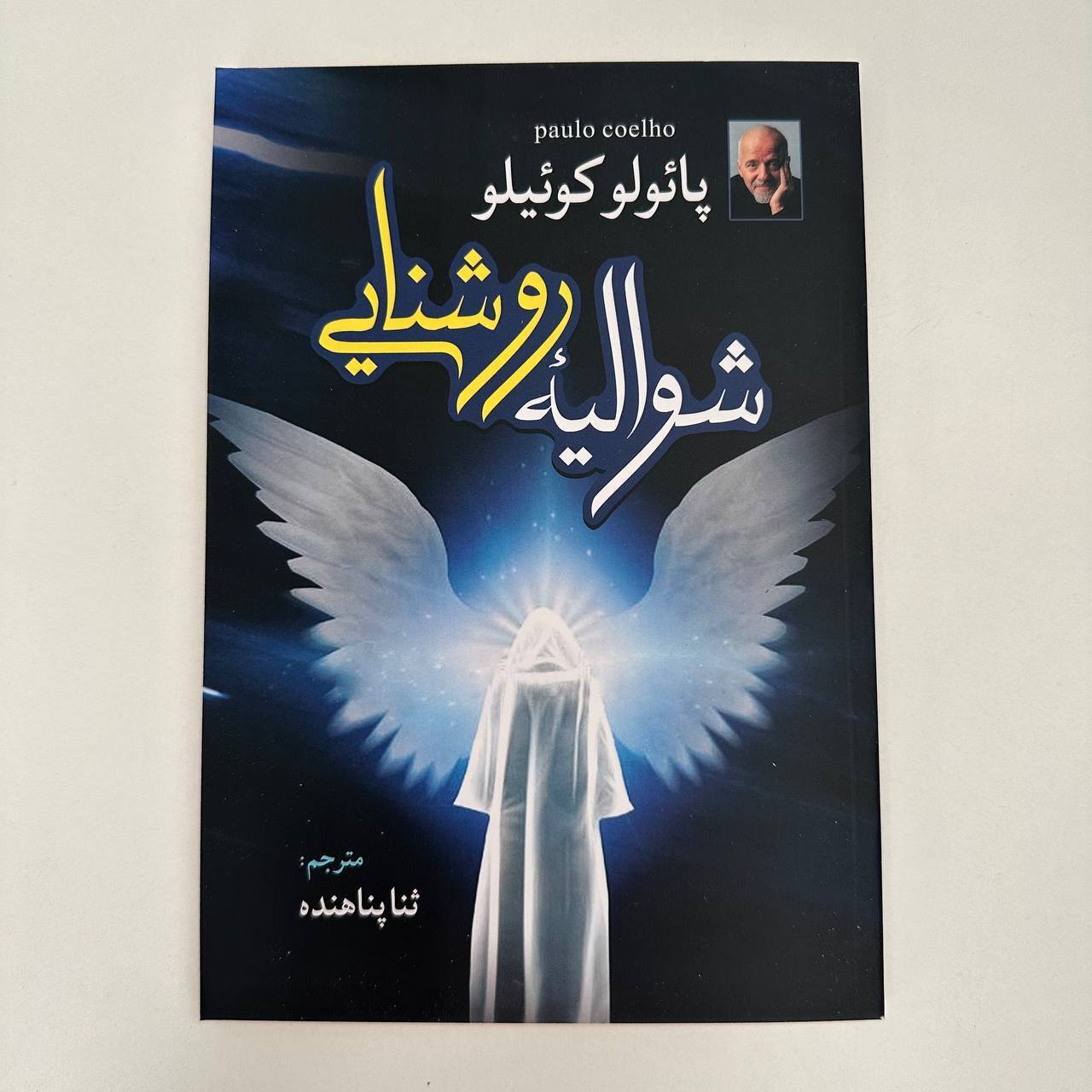  شوالیه‌ی روشنایی اثر پائولو کوئیلو نشر آزرمیدخت 