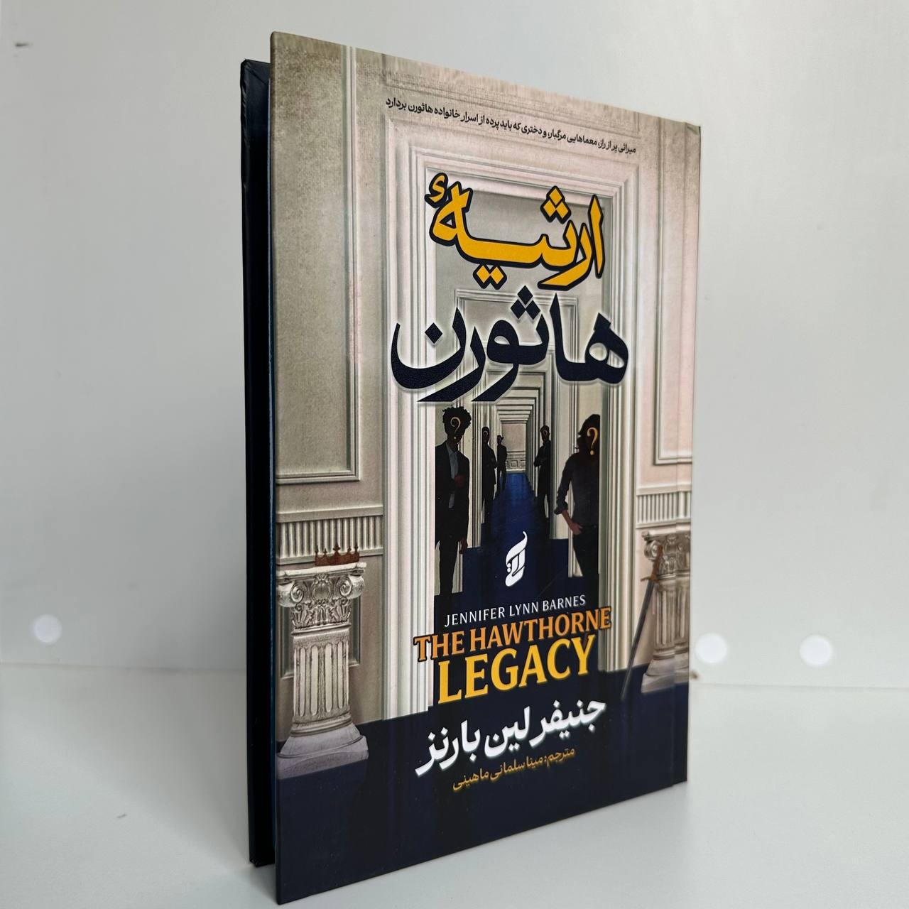  ارثیه هاثورن اثر جنیفر لین بارنز (جلد سخت لبه رنگی) 