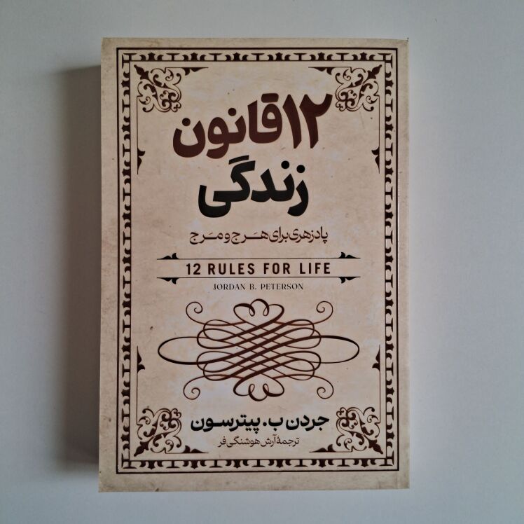 12 قانون زندگی اثر جردن ب. پیترسون
