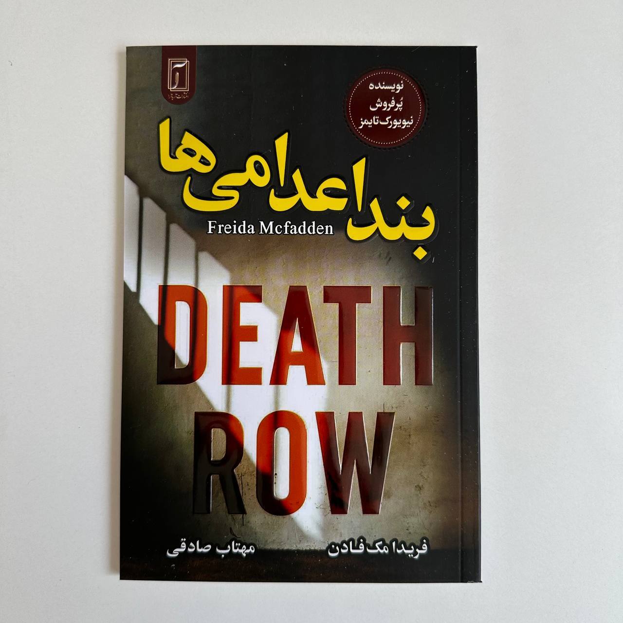  بند اعدامی ها اثر فریدا مک فادن 