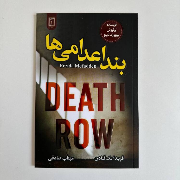 بند اعدامی ها اثر فریدا مک فادن 