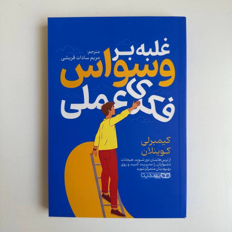غلبه بر وسواس فکری عملی اثر کیمبرلی کوینلان 