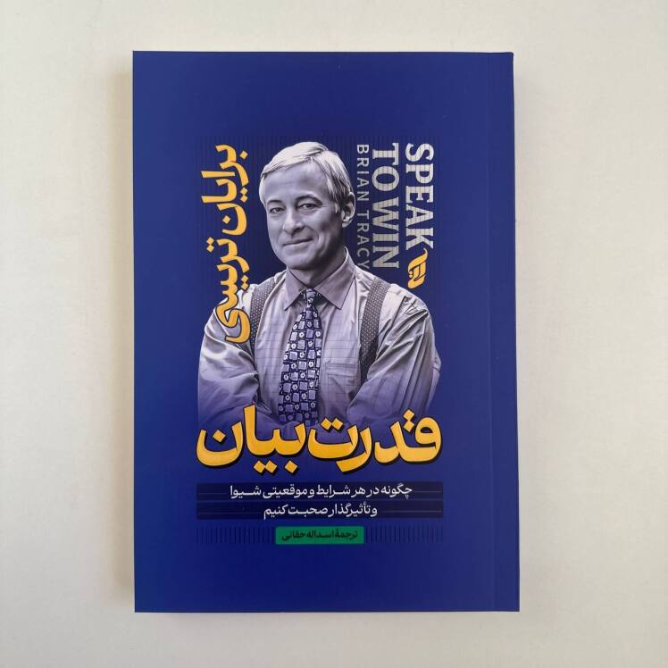 قدرت بیان اثر برایان تریسی