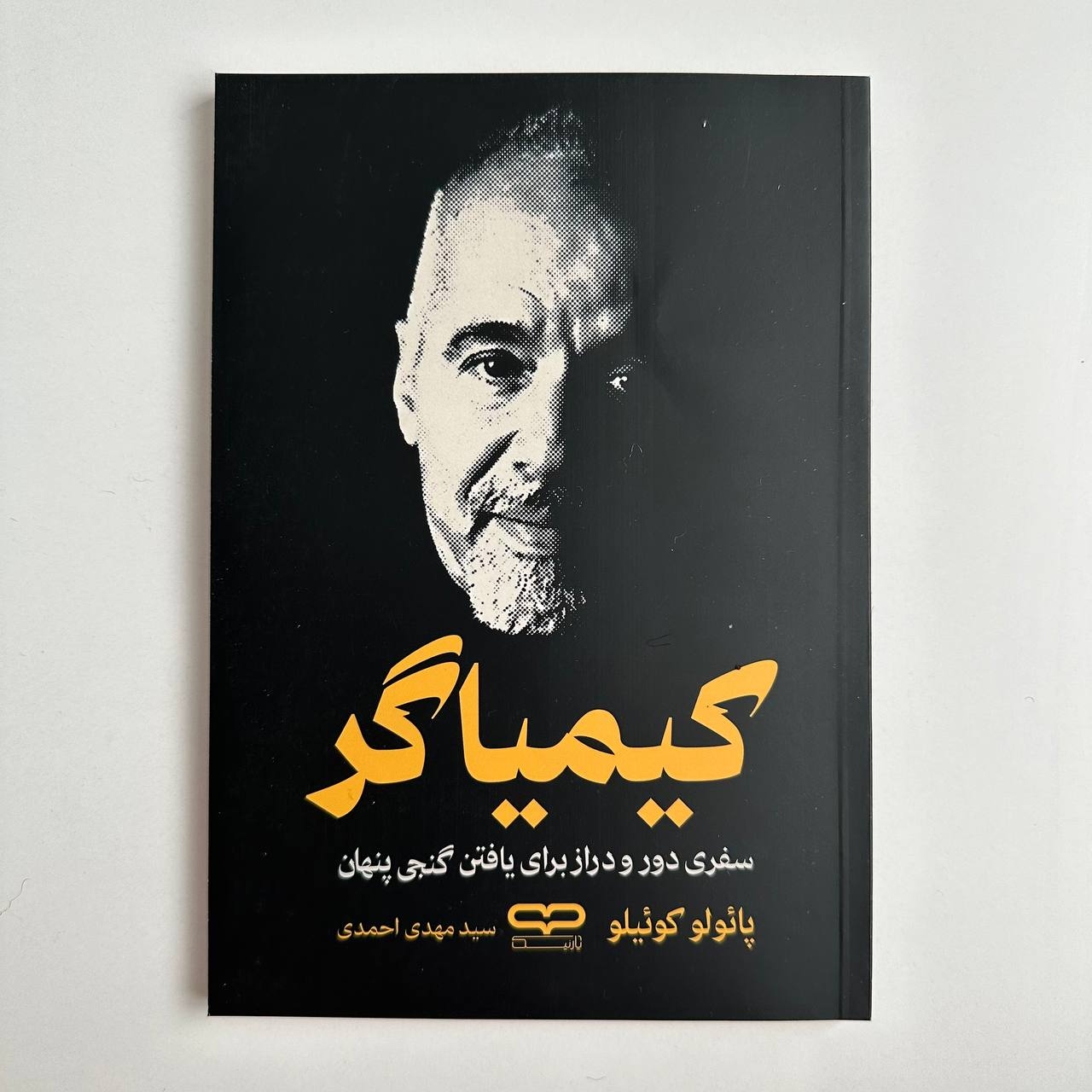  کیمیاگر اثر پائولو کوئیلو 