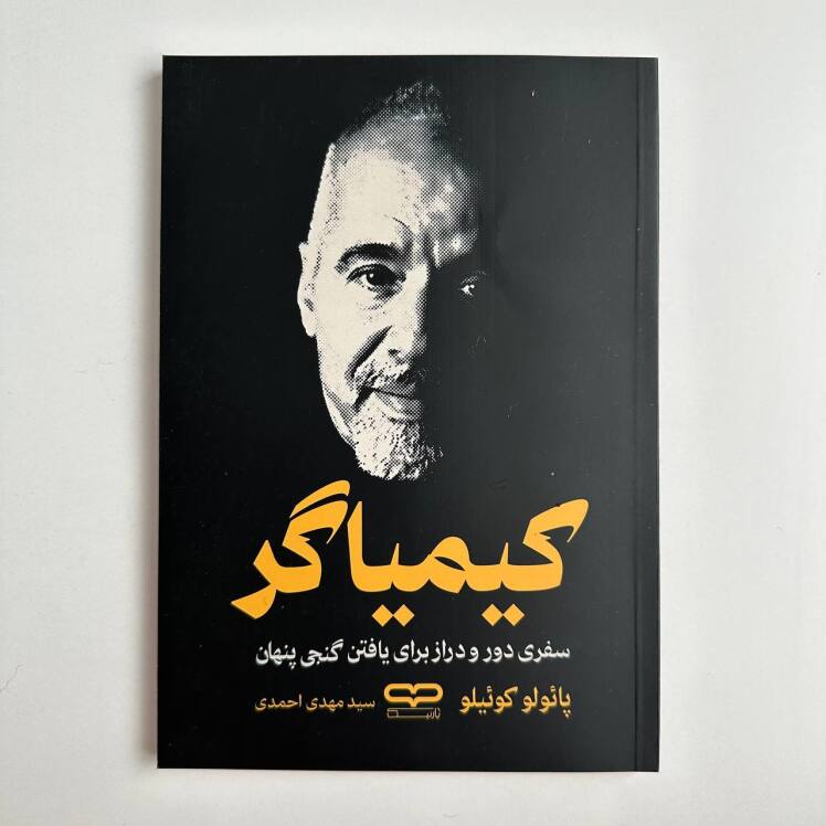 کیمیاگر اثر پائولو کوئیلو 