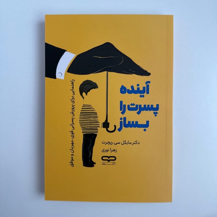 آینده پسرت را بساز اثر مایکل سی.ریچرت