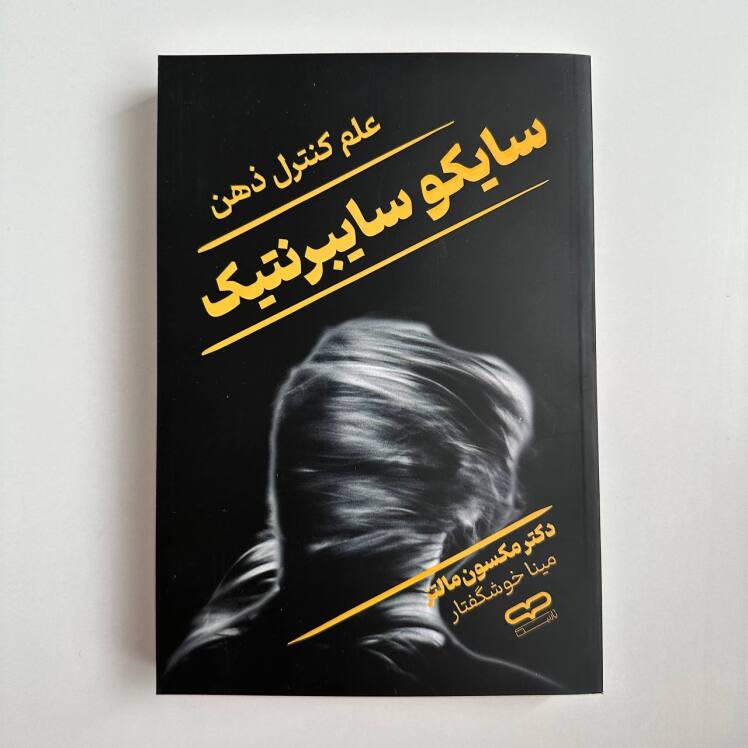 سایکو سایبرنتیک اثر مکسول مالتز