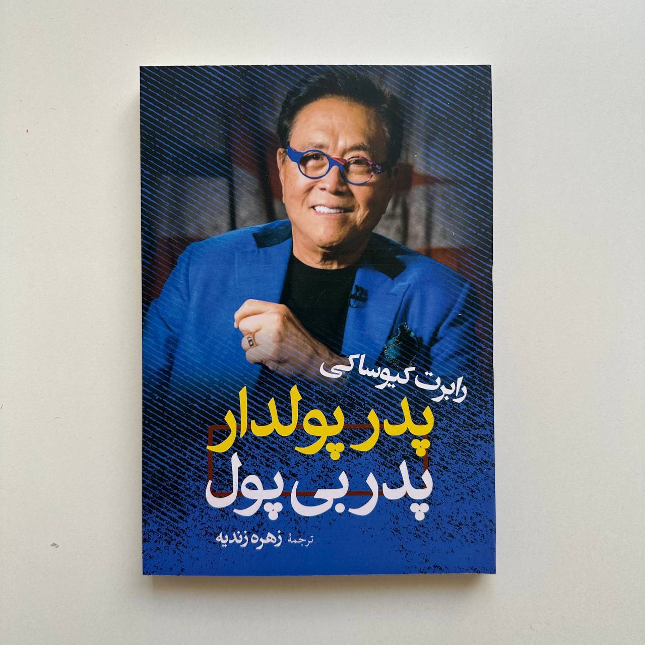  پدر پولدار پدر بی پول اثر رابرت کیوساکی 
