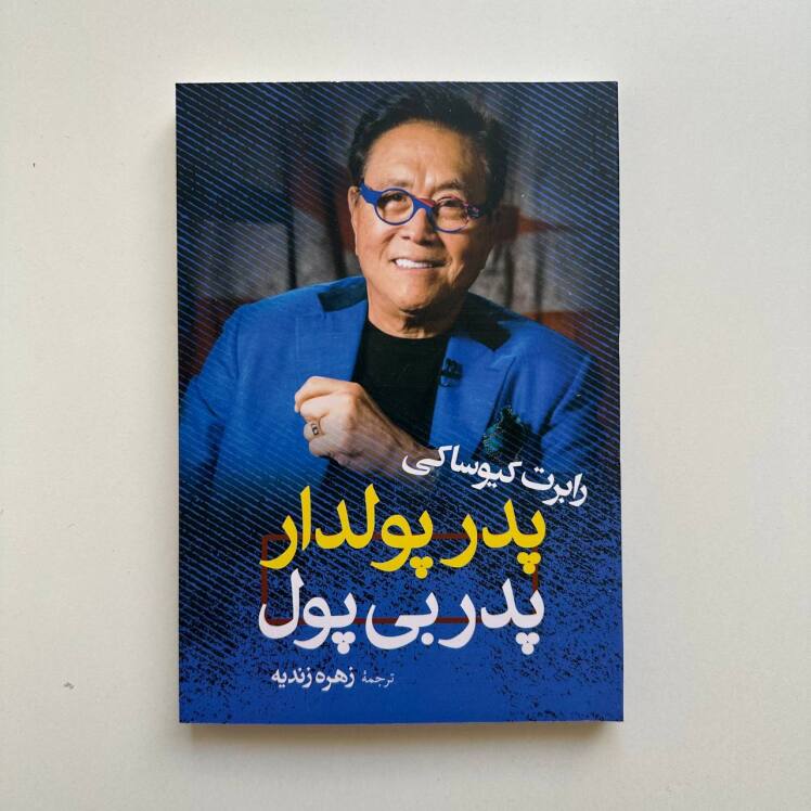 پدر پولدار پدر بی پول اثر رابرت کیوساکی 