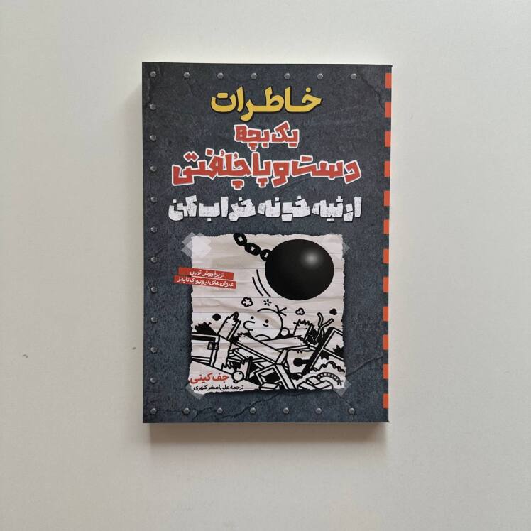 خاطرات یک بچه دست و پا چلفتی ارثیه خونه خراب کن اثر جف کینی
