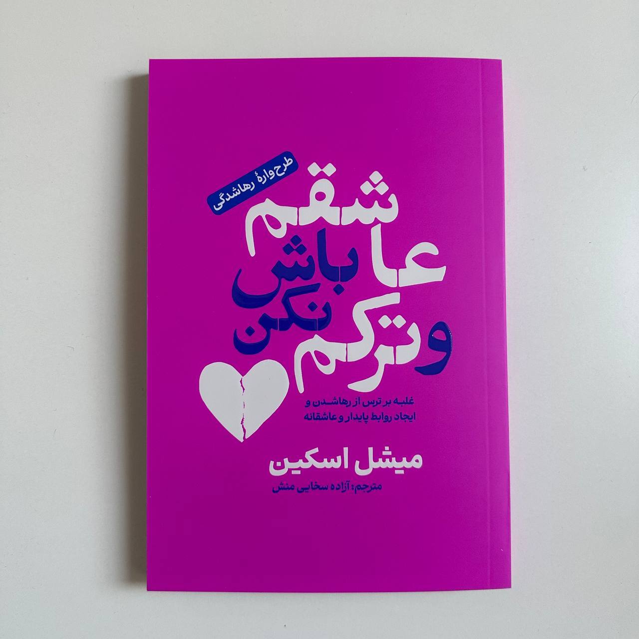  عاشقم باش و ترکم نکن اثر میشل اسکین 