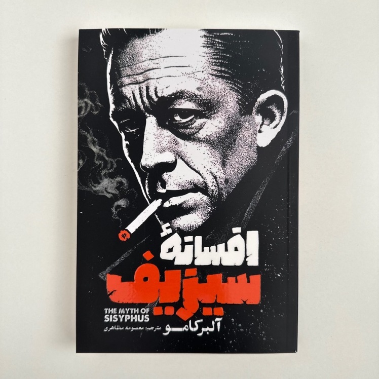 افسانه سیزیف اثر آلبر کامو 