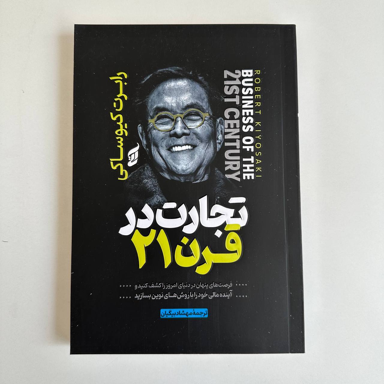  تجارت در قرن ۲۱ اثر رابرت کیوساکی 