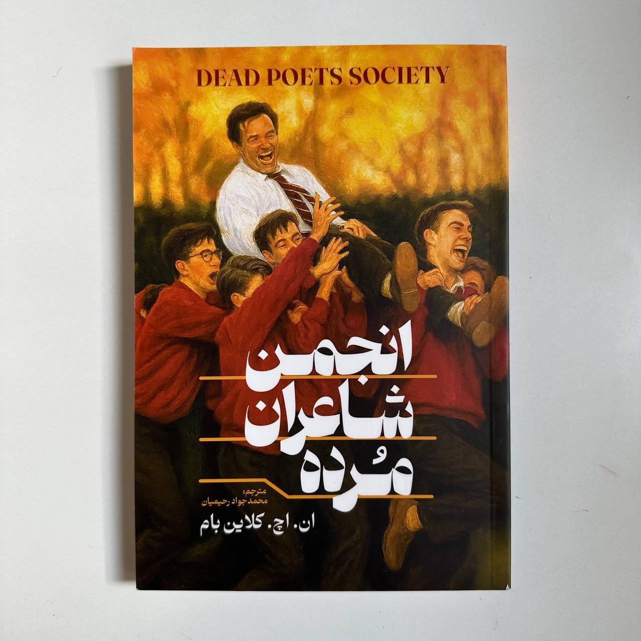  انجمن شاعران مرده اثر ان اچ کلاین بام 