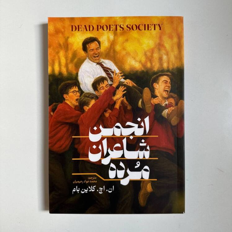 انجمن شاعران مرده اثر ان اچ کلاین بام 