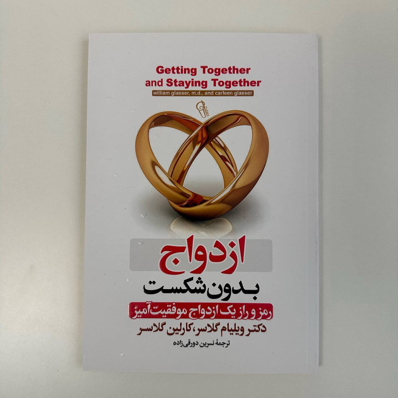  ازدواج بدون شکست اثر ویلیام گلاسر و کارلین گلاسر 