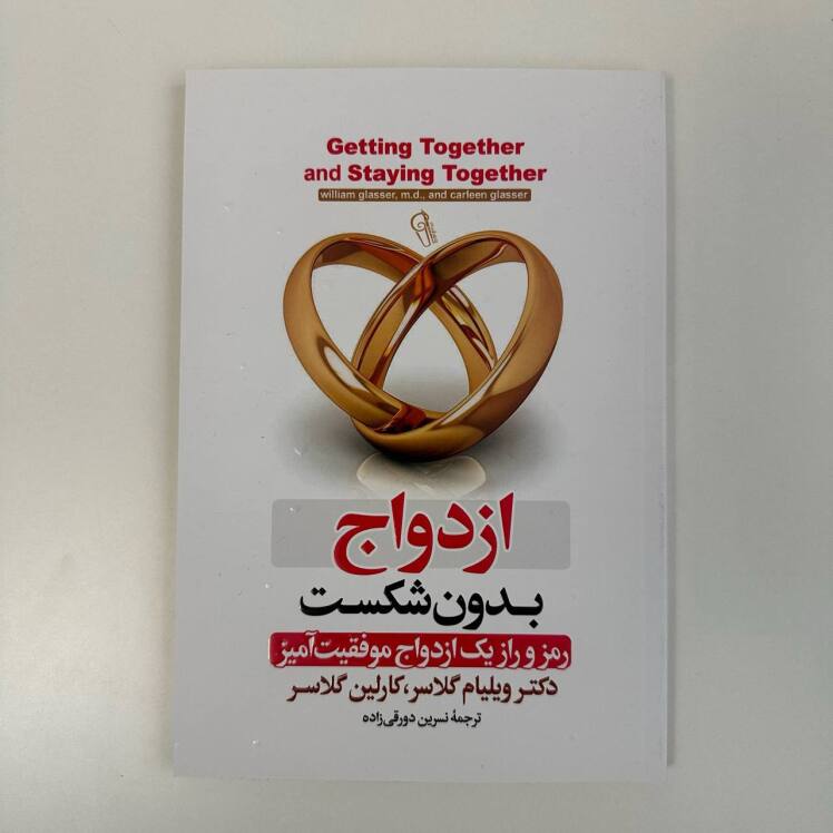ازدواج بدون شکست اثر ویلیام گلاسر و کارلین گلاسر