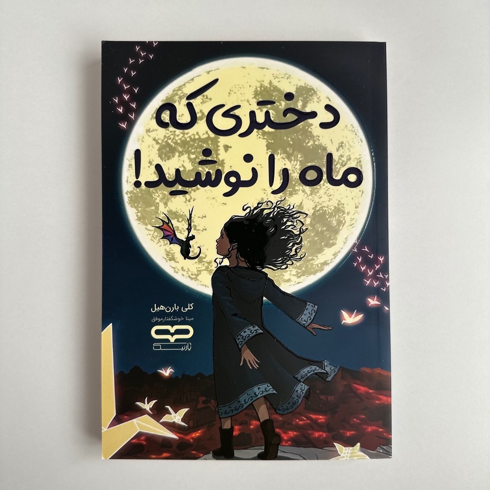 دختری که ماه را نوشید اثر کلی بارن هیل