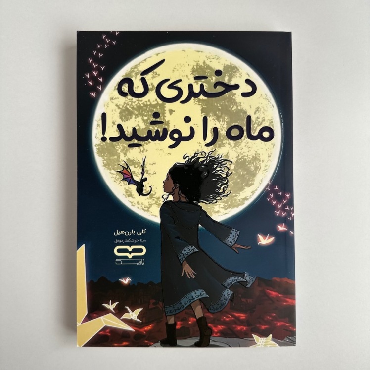 دختری که ماه را نوشید اثر کلی بارن هیل